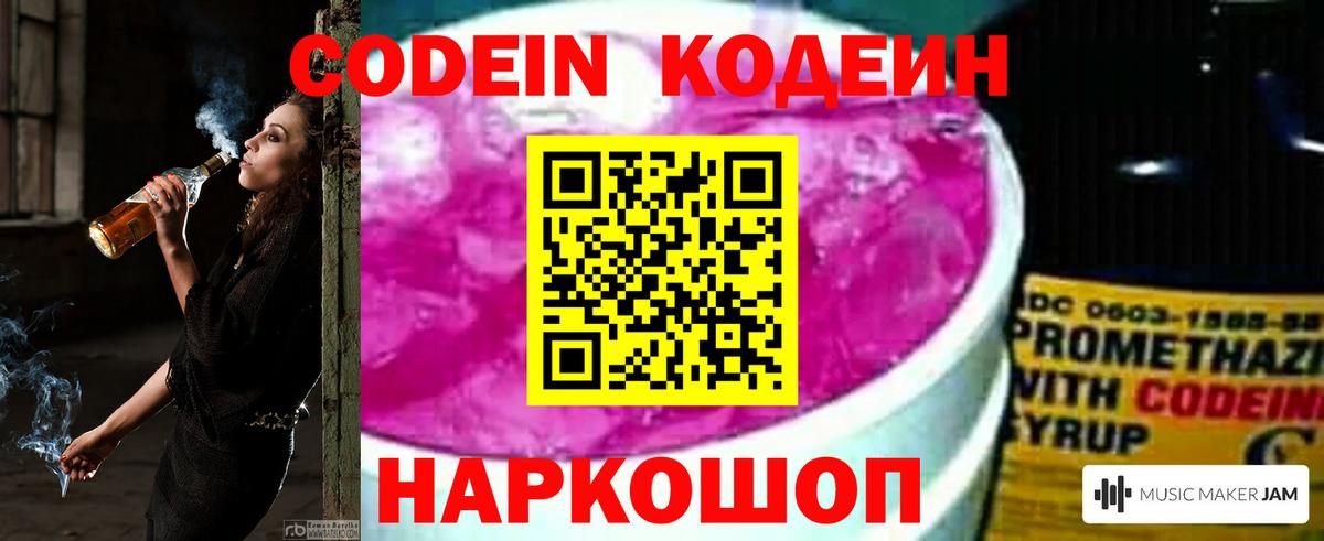 Codein напиток Lean (лин) Ливны