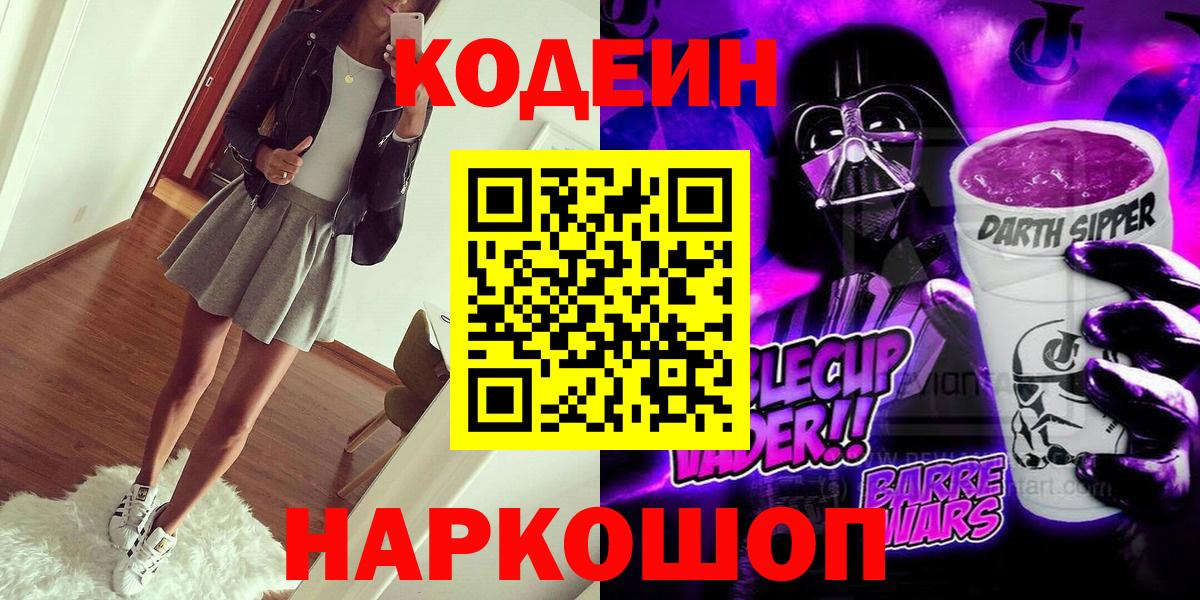 Codein Purple Drank  Кодеин напиток Lean (лин)  Ливны  Вход с VPN 